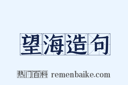 望海造句是什么意思的图片